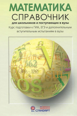 книга Математика. Справочник для школьников и поступающих в вузы
