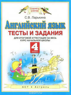 Книга Английский язык. 4 класс. Тесты и задания для итоговой аттестации за весь курс начальной школы на ReadRate.com книга Английский язык. 4 класс. Тесты и задания для итоговой аттестации за весь курс начальной школы
