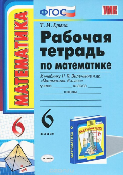 Книга Рабочая тетрадь по математике. 6 класс на ReadRate.com книга Рабочая тетрадь по математике. 6 класс
