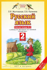 книга Русский язык. 2 класс. Рабочая тетрадь №2. К учебнику Л. Я. Желтовской, О. Б. Калининой