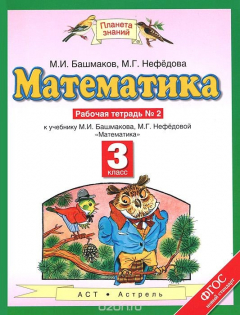 Книга Математика. 3 класс. Рабочая тетрадь №2. К учебнику М. И. Башмакова, М. Г. Нефедовой на ReadRate.com книга Математика. 3 класс. Рабочая тетрадь №2. К учебнику М. И. Башмакова, М. Г. Нефедовой