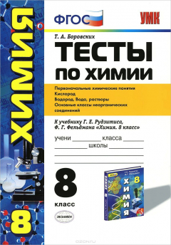 книга Химия. 8 класс. Тесты. К учебнику Г. Е. Рудзитиса, Ф. Г. Фельдмана
