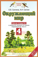 книга Окружающий мир. 4 класс. Рабочая тетрадь №2. К учебнику Е. В. Саплиной, А. И. Саплина