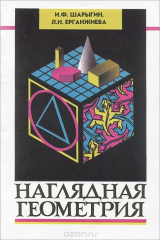 книга Наглядная геометрия. 5 - 6 класс. Учебное пособие