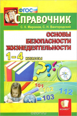 книга Основы безопасности жизнедеятельности. 1-4 классы. Справочник