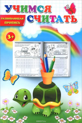 книга Пропись. Учимся считать