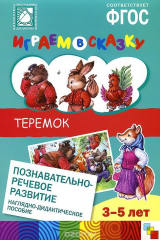 книга Играем в сказку. Теремок. Наглядно-дидактическое пособие