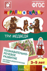 книга Играем в сказку. Три медведя. Наглядно-дидактическое пособие