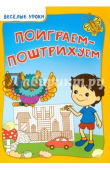 Книга Поиграем-поштрихуем на ReadRate.com книга Поиграем-поштрихуем