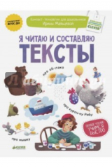 книга Я читаю и составляю тексты