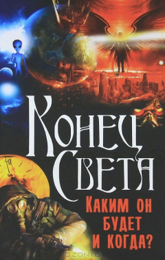 Книга Конец Света. Каким он будет и когда? на ReadRate.com книга Конец Света. Каким он будет и когда?