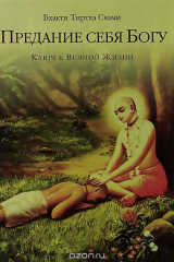 книга Предание себя Богу. Ключ к вечной жизни