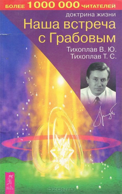 Книга Наша встреча с Грабовым на ReadRate.com книга Наша встреча с Грабовым