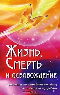 Книга Жизнь, смерть и освобождение на ReadRate.com книга Жизнь, смерть и освобождение