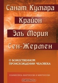 Книга Санат Кумара. Крайон. Эль Мория. Сен-Жермен. О божественном происхождении человека. Взаимосвязь Макрокосма и Микрокосма на ReadRate.com книга Санат Кумара. Крайон. Эль Мория. Сен-Жермен. О божественном происхождении человека. Взаимосвязь Макрокосма и Микрокосма