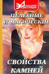 книга Целебные и магические свойства камней. Серия: Домашняя энциклопедия