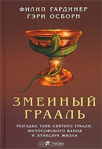 Книга Змеиный Грааль. Разгадка тайн святого Грааля, философского камня и эликсира жизни на ReadRate.com книга Змеиный Грааль. Разгадка тайн святого Грааля, философского камня и эликсира жизни
