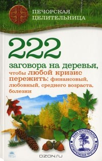 Книга 222 заговора на деревья, чтобы любой кризис пережить: финансовый, любовный, среднего возраста, болезни на ReadRate.com книга 222 заговора на деревья, чтобы любой кризис пережить: финансовый, любовный, среднего возраста, болезни
