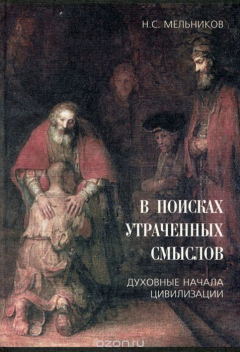 Книга В поисках утраченных смыслов. Духовные начала цивилизации на ReadRate.com книга В поисках утраченных смыслов. Духовные начала цивилизации