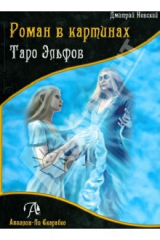 книга Таро Эльфов. Роман в картинах