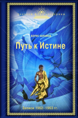 книга Путь к Истине. Записи 1962-1963 гг.