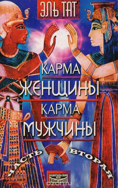 Книга Карма женщины. Карма мужчины. Часть вторая на ReadRate.com книга Карма женщины. Карма мужчины. Часть вторая