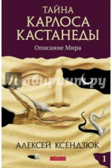 книга Тайна Карлоса Кастанеды. Описание мира. Часть 1