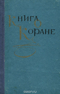 Книга Книга о коране на ReadRate.com книга Книга о коране