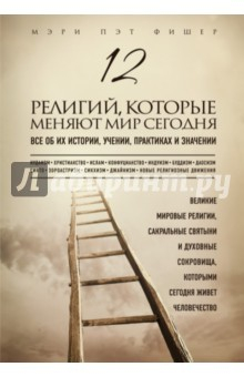 Книга 12 религий, которые меняют мир сегодня. Все об их истории, учении, практиках и значении на ReadRate.com книга 12 религий, которые меняют мир сегодня. Все об их истории, учении, практиках и значении
