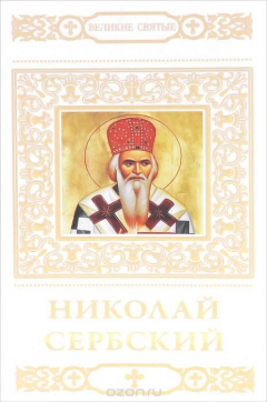 Книга Николай Сербский на ReadRate.com книга Николай Сербский