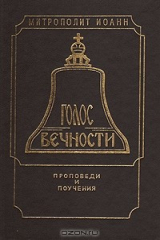 книга Голос вечности. Проповеди и поучения