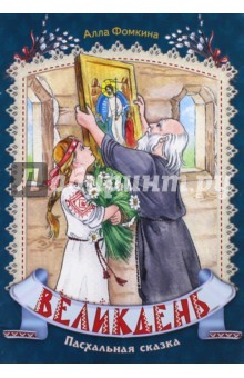 книга Великдень. Пасхальная сказка