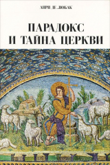 книга Парадокс и тайна церкви