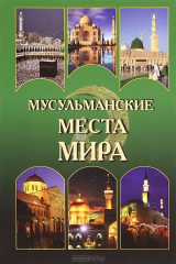 книга Мусульманские места мира