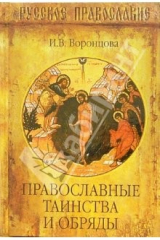 книга Православные таинства и обряды