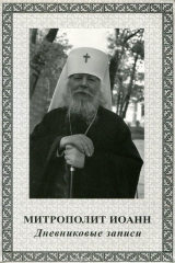 книга Митрополит Иоанн. Дневниковые записи