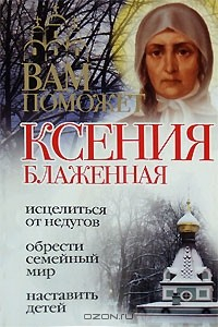 Книга Ксения Блаженная на ReadRate.com книга Ксения Блаженная