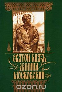 Книга Святой князь Даниил Московский на ReadRate.com книга Святой князь Даниил Московский