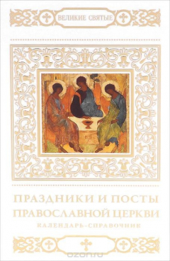 Книга Праздники и посты Православной Церкви на ReadRate.com книга Праздники и посты Православной Церкви