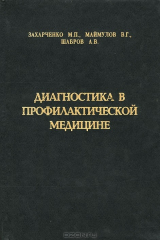 книга Диагностика в профилактической медицине