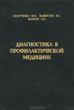 Книга Диагностика в профилактической медицине на ReadRate.com книга Диагностика в профилактической медицине