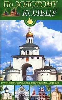 Книга По "Золотому кольцу" на ReadRate.com книга По "Золотому кольцу"