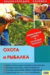 Книга Охота и рыбалка на ReadRate.com книга Охота и рыбалка