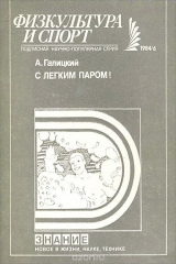 книга С легким паром!