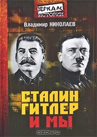 Книга Сталин, Гитлер и мы на ReadRate.com книга Сталин, Гитлер и мы