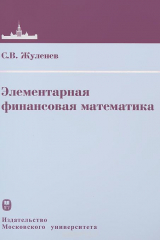 книга Элементарная финансовая математика