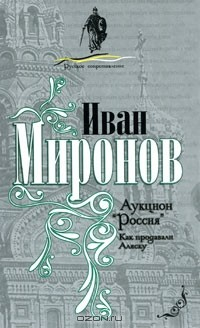Книга Аукцион "Россия". Как продавали Аляску на ReadRate.com книга Аукцион "Россия". Как продавали Аляску