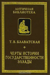 книга Черты истории государственности Эллады