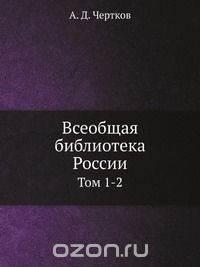 Книга Всеобщая библиотека России на ReadRate.com книга Всеобщая библиотека России