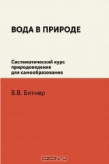 книга Вода в природе. Систематический курс природоведения для самообразования